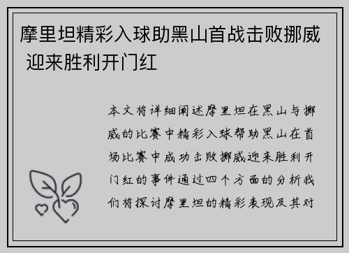 摩里坦精彩入球助黑山首战击败挪威 迎来胜利开门红
