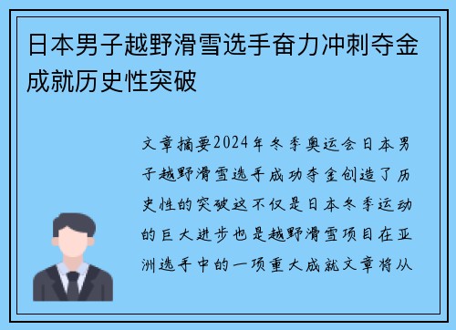日本男子越野滑雪选手奋力冲刺夺金成就历史性突破