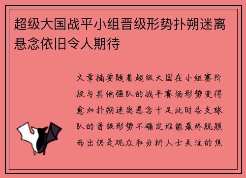 超级大国战平小组晋级形势扑朔迷离悬念依旧令人期待