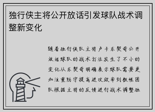 独行侠主将公开放话引发球队战术调整新变化