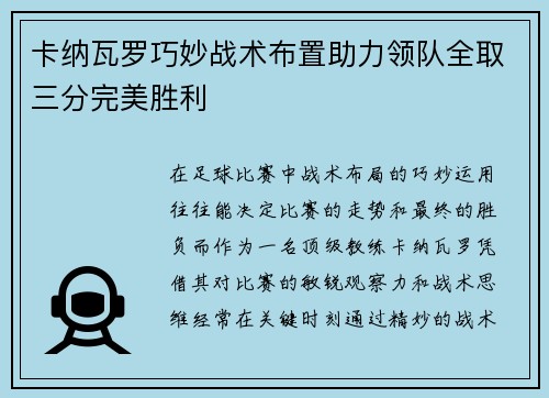 卡纳瓦罗巧妙战术布置助力领队全取三分完美胜利