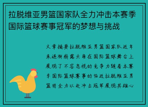 拉脱维亚男篮国家队全力冲击本赛季国际篮球赛事冠军的梦想与挑战