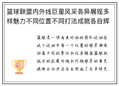 篮球联盟内外线巨星风采各异展现多样魅力不同位置不同打法成就各自辉煌