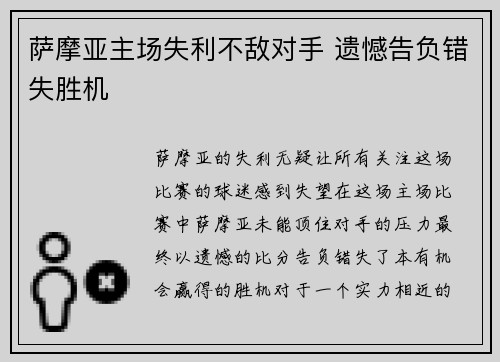 萨摩亚主场失利不敌对手 遗憾告负错失胜机