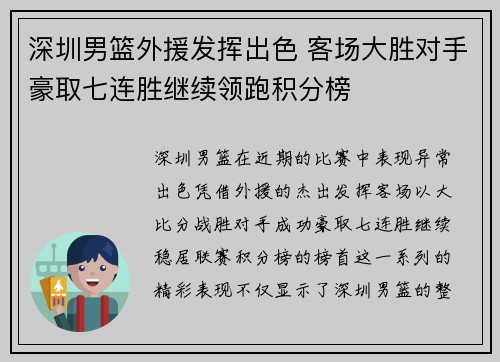 深圳男篮外援发挥出色 客场大胜对手豪取七连胜继续领跑积分榜