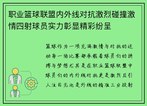 职业篮球联盟内外线对抗激烈碰撞激情四射球员实力彰显精彩纷呈