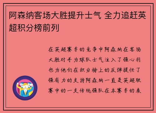 阿森纳客场大胜提升士气 全力追赶英超积分榜前列