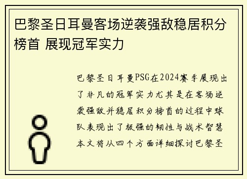 巴黎圣日耳曼客场逆袭强敌稳居积分榜首 展现冠军实力