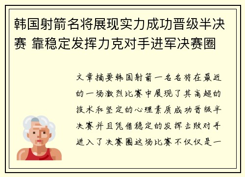 韩国射箭名将展现实力成功晋级半决赛 靠稳定发挥力克对手进军决赛圈