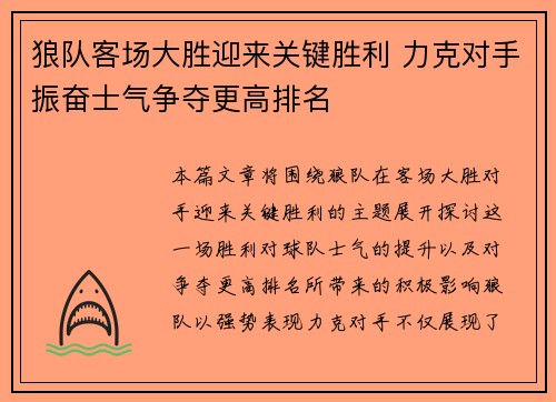 狼队客场大胜迎来关键胜利 力克对手振奋士气争夺更高排名