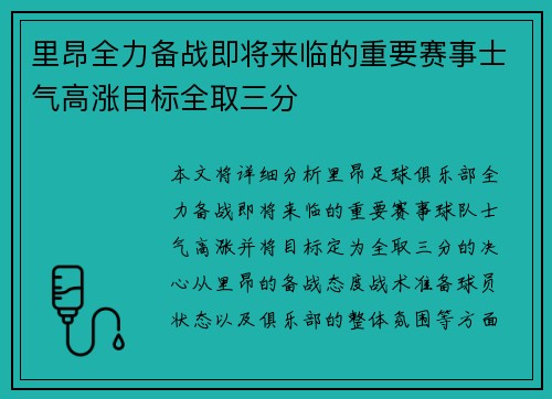 里昂全力备战即将来临的重要赛事士气高涨目标全取三分