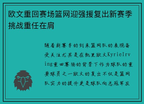 欧文重回赛场篮网迎强援复出新赛季挑战重任在肩