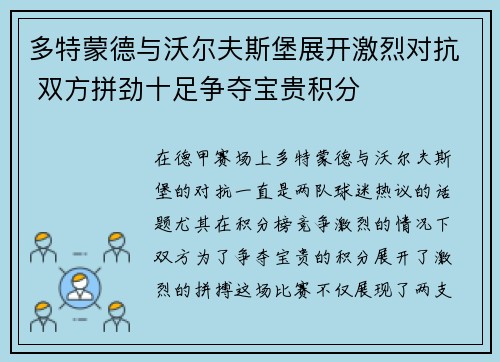 多特蒙德与沃尔夫斯堡展开激烈对抗 双方拼劲十足争夺宝贵积分