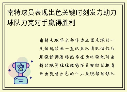 南特球员表现出色关键时刻发力助力球队力克对手赢得胜利