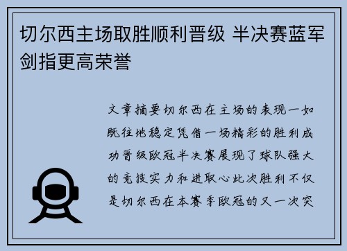 切尔西主场取胜顺利晋级 半决赛蓝军剑指更高荣誉