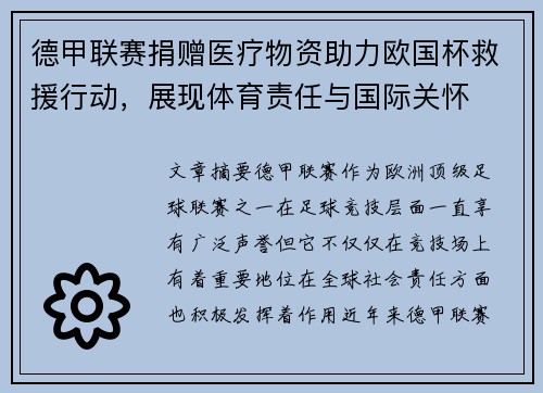 德甲联赛捐赠医疗物资助力欧国杯救援行动，展现体育责任与国际关怀