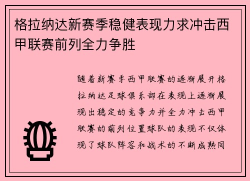 格拉纳达新赛季稳健表现力求冲击西甲联赛前列全力争胜