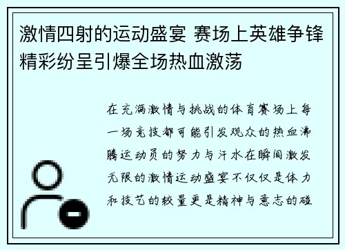 激情四射的运动盛宴 赛场上英雄争锋精彩纷呈引爆全场热血激荡