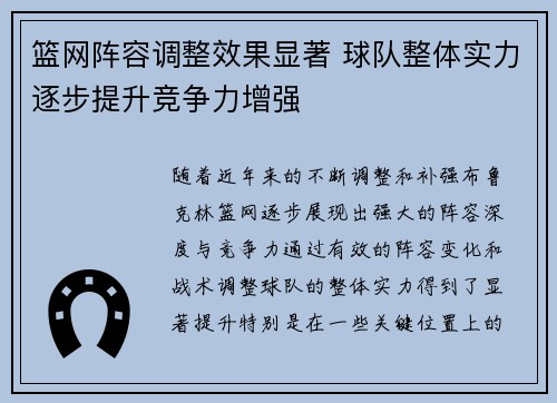 篮网阵容调整效果显著 球队整体实力逐步提升竞争力增强