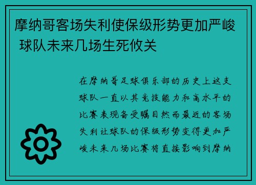 摩纳哥客场失利使保级形势更加严峻 球队未来几场生死攸关