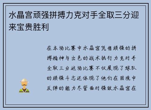 水晶宫顽强拼搏力克对手全取三分迎来宝贵胜利