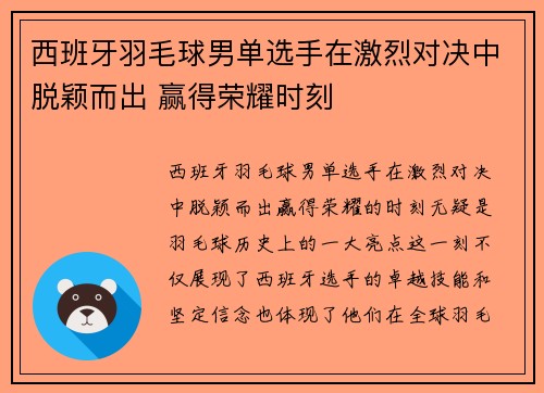 西班牙羽毛球男单选手在激烈对决中脱颖而出 赢得荣耀时刻