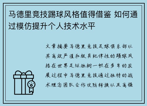 马德里竞技踢球风格值得借鉴 如何通过模仿提升个人技术水平