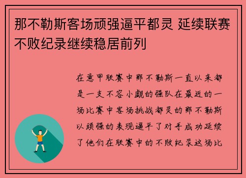 那不勒斯客场顽强逼平都灵 延续联赛不败纪录继续稳居前列