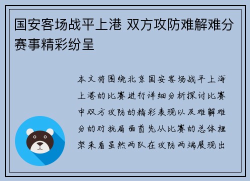 国安客场战平上港 双方攻防难解难分赛事精彩纷呈