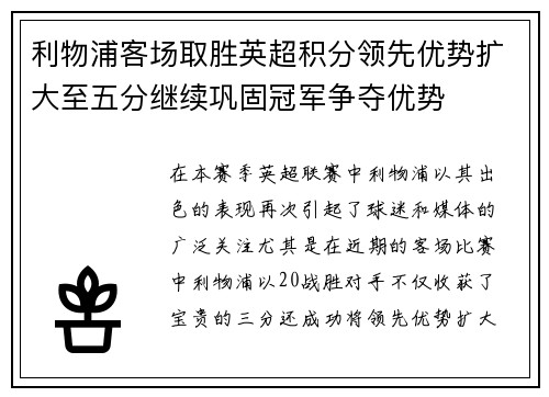 利物浦客场取胜英超积分领先优势扩大至五分继续巩固冠军争夺优势