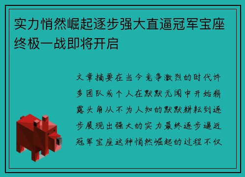 实力悄然崛起逐步强大直逼冠军宝座终极一战即将开启