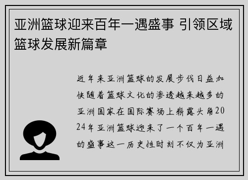 亚洲篮球迎来百年一遇盛事 引领区域篮球发展新篇章