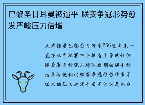 巴黎圣日耳曼被逼平 联赛争冠形势愈发严峻压力倍增