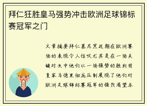 拜仁狂胜皇马强势冲击欧洲足球锦标赛冠军之门