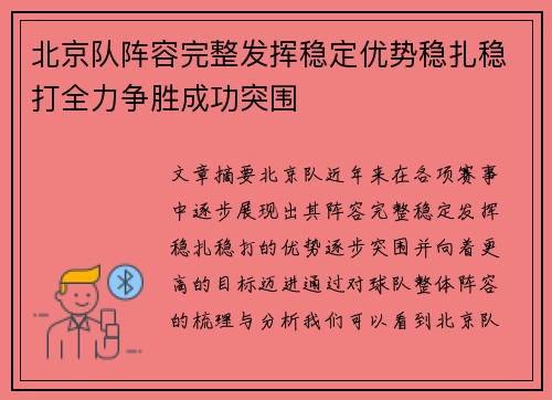 北京队阵容完整发挥稳定优势稳扎稳打全力争胜成功突围