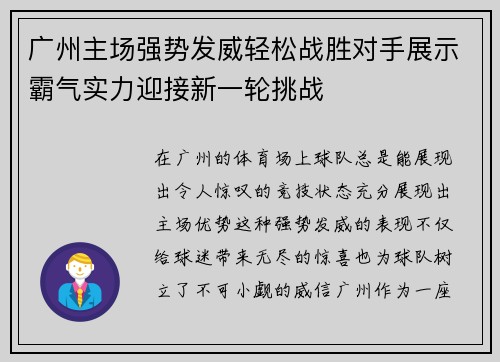 广州主场强势发威轻松战胜对手展示霸气实力迎接新一轮挑战