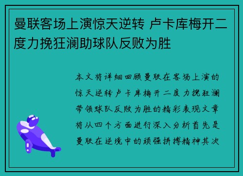 曼联客场上演惊天逆转 卢卡库梅开二度力挽狂澜助球队反败为胜