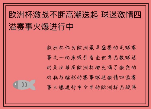 欧洲杯激战不断高潮迭起 球迷激情四溢赛事火爆进行中