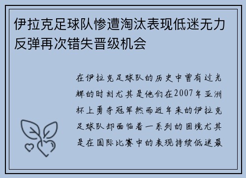 伊拉克足球队惨遭淘汰表现低迷无力反弹再次错失晋级机会