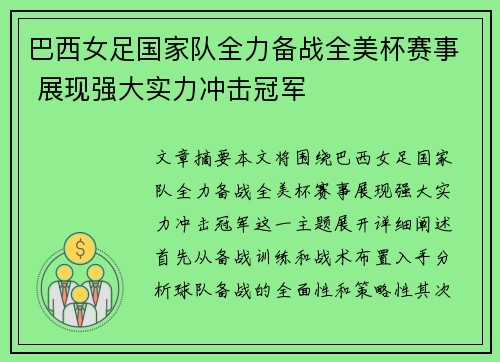 巴西女足国家队全力备战全美杯赛事 展现强大实力冲击冠军