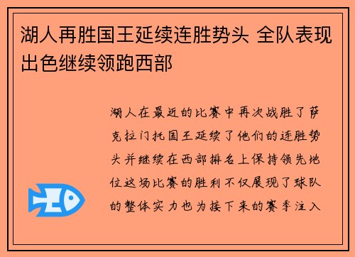 湖人再胜国王延续连胜势头 全队表现出色继续领跑西部