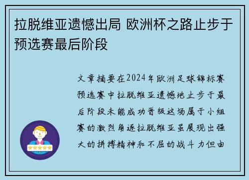 拉脱维亚遗憾出局 欧洲杯之路止步于预选赛最后阶段