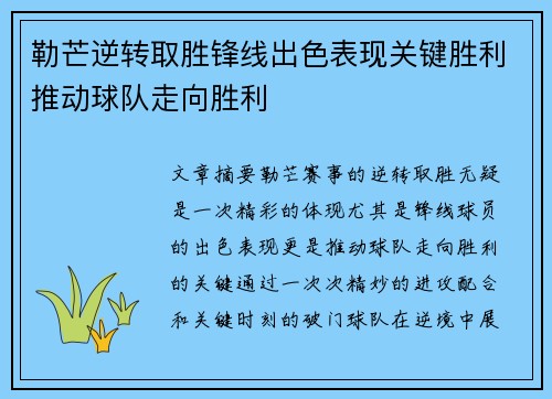 勒芒逆转取胜锋线出色表现关键胜利推动球队走向胜利