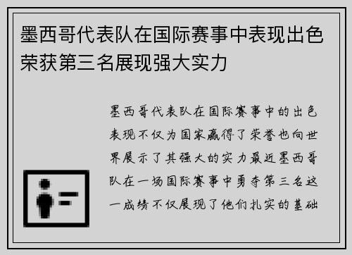 墨西哥代表队在国际赛事中表现出色荣获第三名展现强大实力