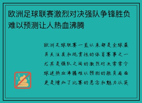 欧洲足球联赛激烈对决强队争锋胜负难以预测让人热血沸腾