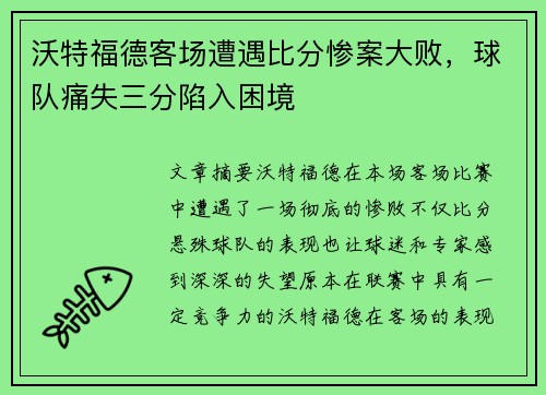 沃特福德客场遭遇比分惨案大败，球队痛失三分陷入困境