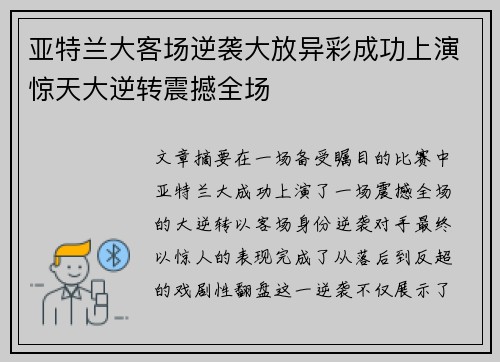 亚特兰大客场逆袭大放异彩成功上演惊天大逆转震撼全场