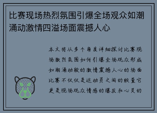 比赛现场热烈氛围引爆全场观众如潮涌动激情四溢场面震撼人心