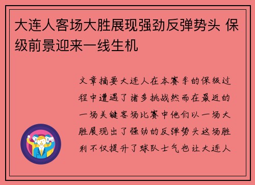 大连人客场大胜展现强劲反弹势头 保级前景迎来一线生机