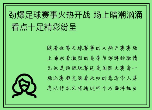 劲爆足球赛事火热开战 场上暗潮汹涌 看点十足精彩纷呈